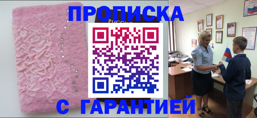 прописка штамп в Мариинске