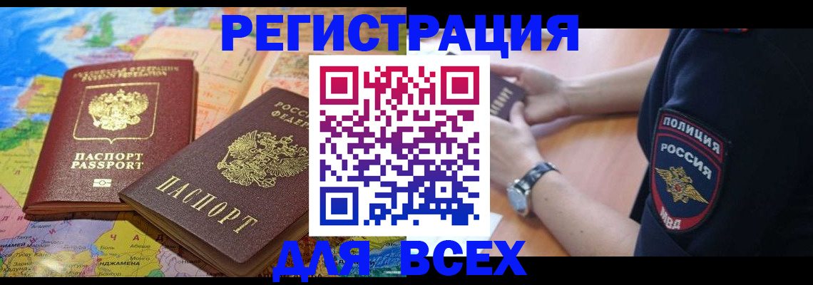 временная прописка в Мариинске